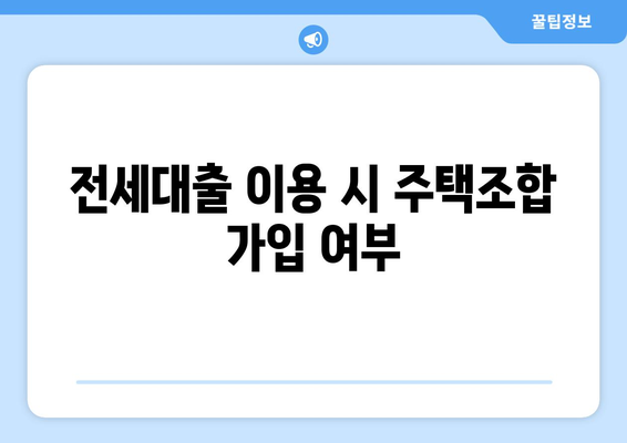 전세대출 이용 시 주택조합 가입 여부