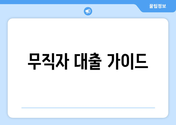 무직자 대출 가이드