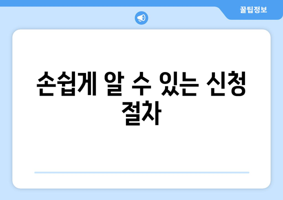 손쉽게 알 수 있는 신청 절차