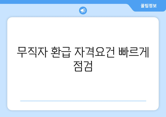 무직자 환급 자격요건 빠르게 점검