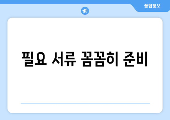 필요 서류 꼼꼼히 준비