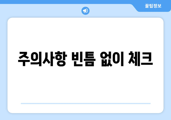주의사항 빈틈 없이 체크