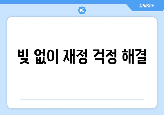 빚 없이 재정 걱정 해결