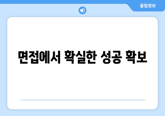 면접에서 확실한 성공 확보