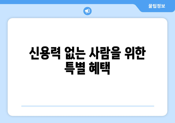 신용력 없는 사람을 위한 특별 혜택