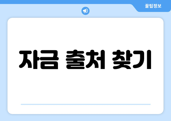 자금 출처 찾기