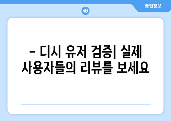 - 디시 유저 검증| 실제 사용자들의 리뷰를 보세요