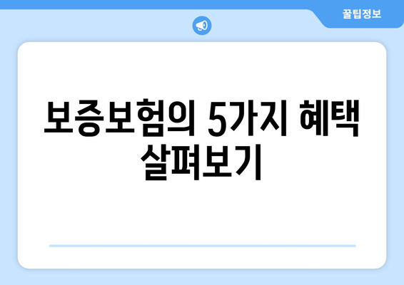 보증보험의 5가지 혜택 살펴보기