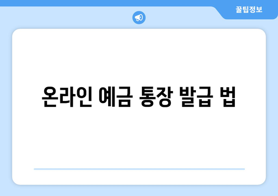 온라인 예금 통장 발급 법