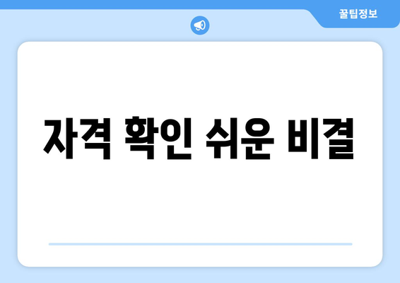 자격 확인 쉬운 비결