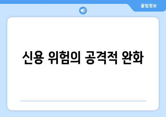 신용 위험의 공격적 완화
