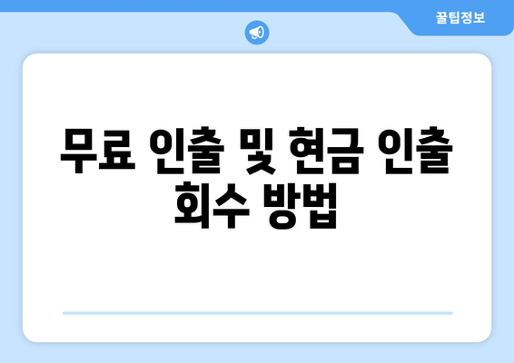 무료 인출 및 현금 인출 회수 방법