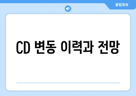 CD 변동 이력과 전망