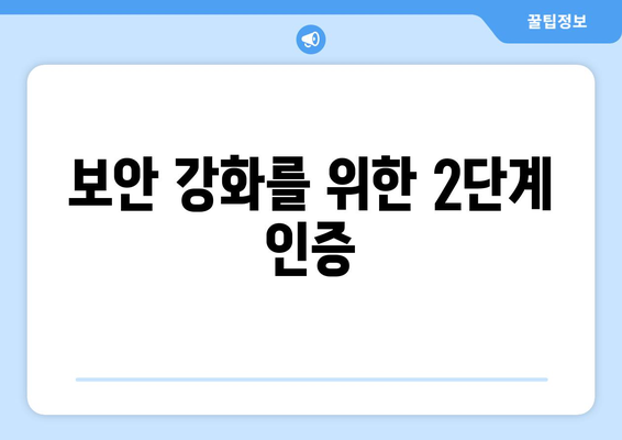보안 강화를 위한 2단계 인증