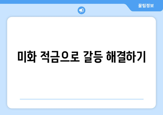 미화 적금으로 갈등 해결하기