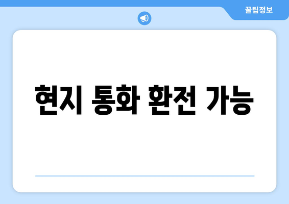 현지 통화 환전 가능