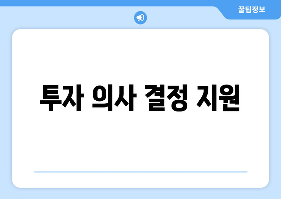 투자 의사 결정 지원