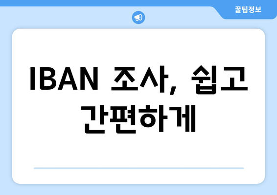 IBAN 조사, 쉽고 간편하게
