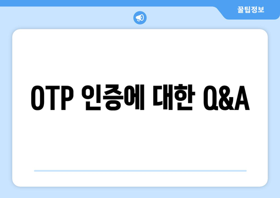 OTP 인증에 대한 Q&A