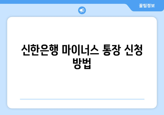 신한은행 마이너스 통장 신청 방법