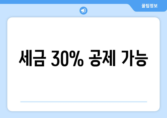 세금 30% 공제 가능