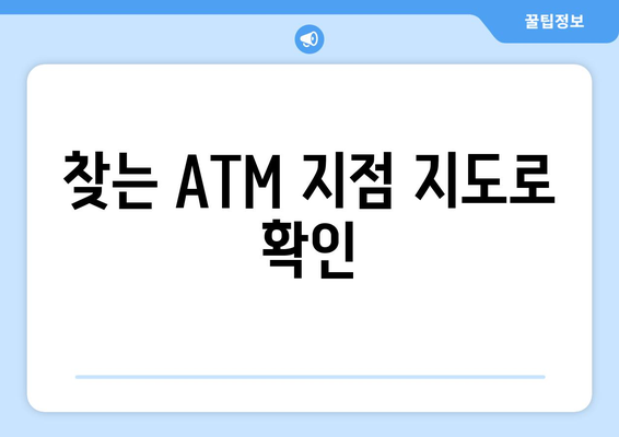 찾는 ATM 지점 지도로 확인