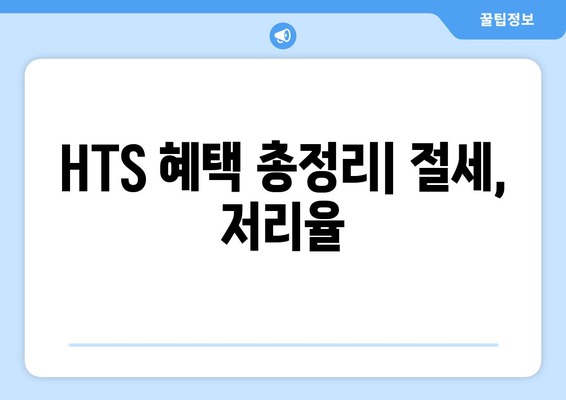 HTS 혜택 총정리| 절세, 저리율