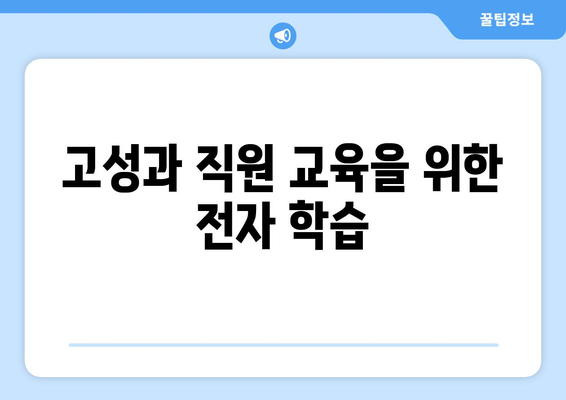 고성과 직원 교육을 위한 전자 학습