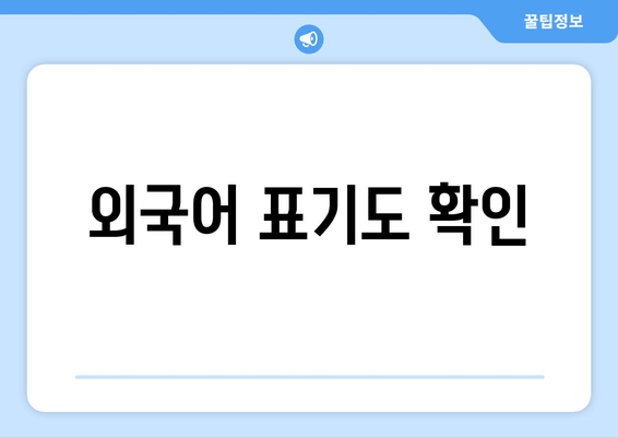 외국어 표기도 확인