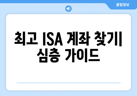최고 ISA 계좌 찾기| 심층 가이드