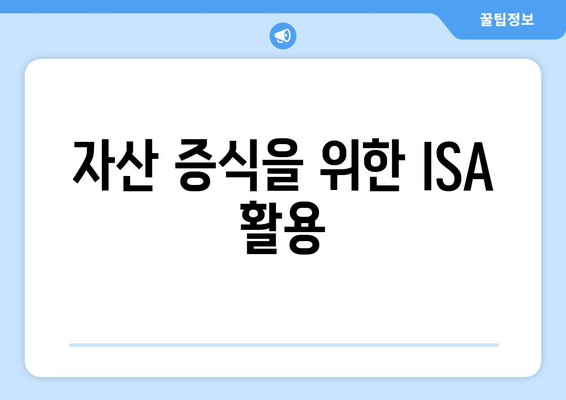 자산 증식을 위한 ISA 활용
