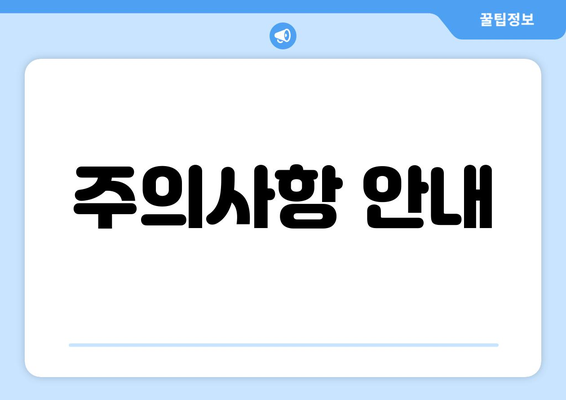 주의사항 안내