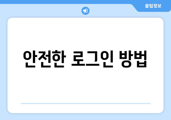 안전한 로그인 방법