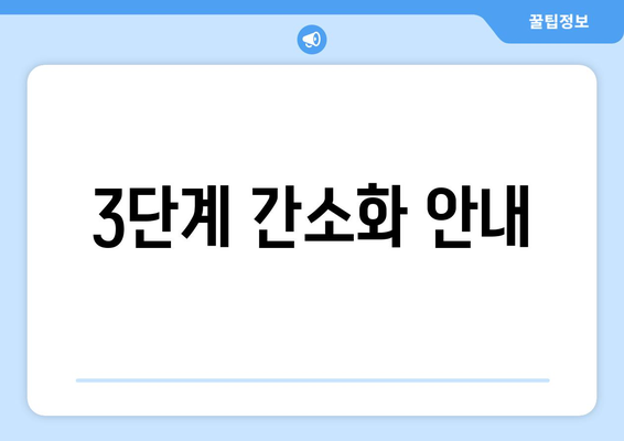 3단계 간소화 안내