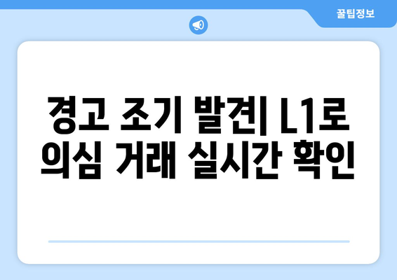 경고 조기 발견| L1로 의심 거래 실시간 확인