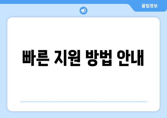 빠른 지원 방법 안내