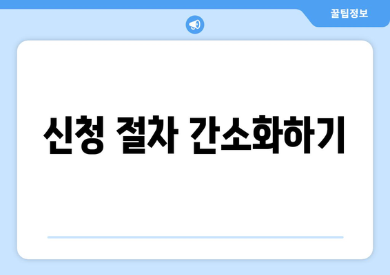 신청 절차 간소화하기