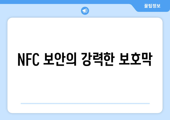 NFC 보안의 강력한 보호막