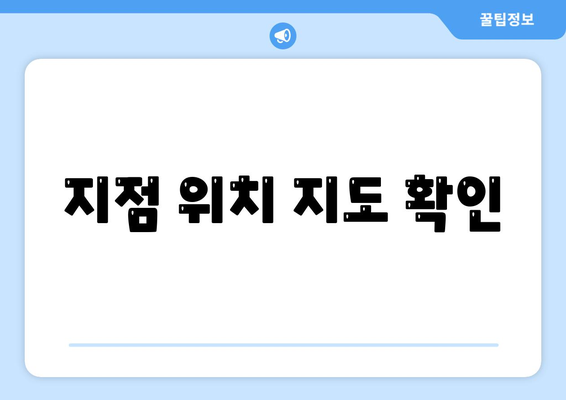 지점 위치 지도 확인