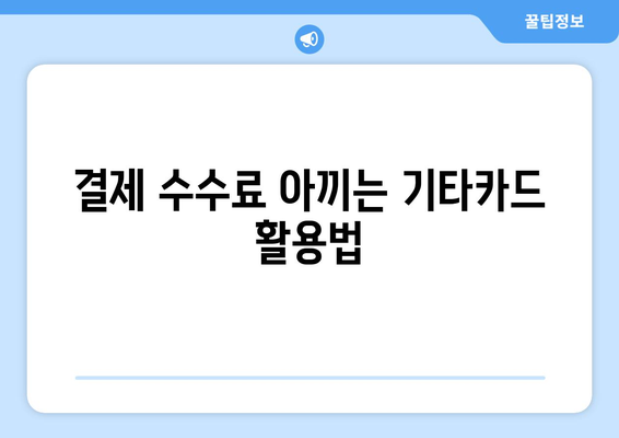 결제 수수료 아끼는 기타카드 활용법