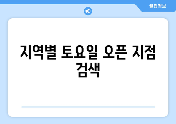 지역별 토요일 오픈 지점 검색