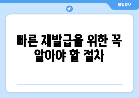 빠른 재발급을 위한 꼭 알아야 할 절차