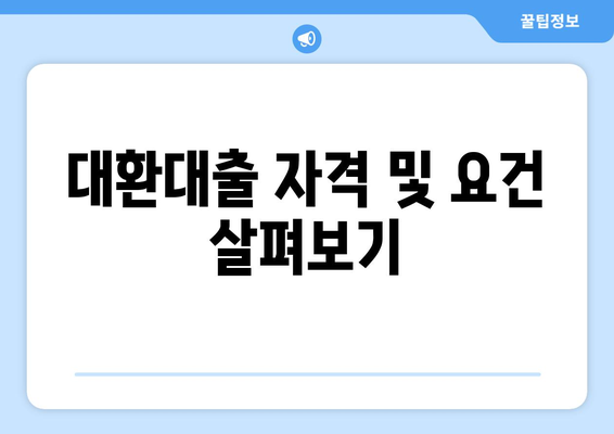 대환대출 자격 및 요건 살펴보기