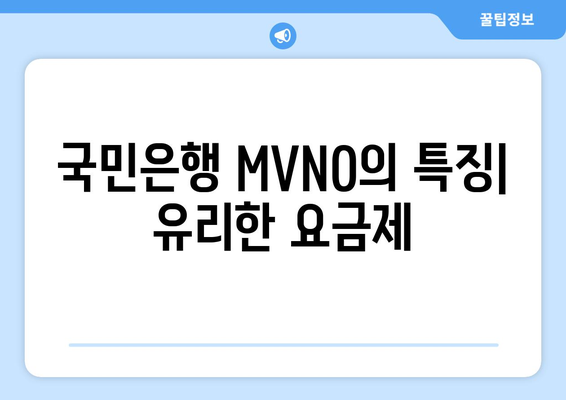 국민은행 MVNO의 특징| 유리한 요금제