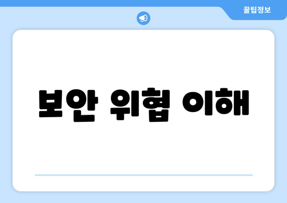 보안 위협 이해