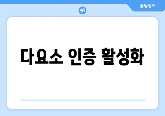 다요소 인증 활성화