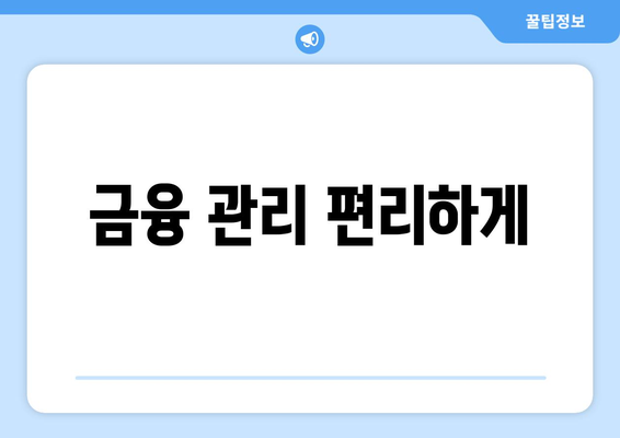 금융 관리 편리하게