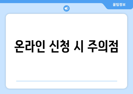 온라인 신청 시 주의점