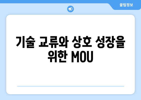 기술 교류와 상호 성장을 위한 MOU