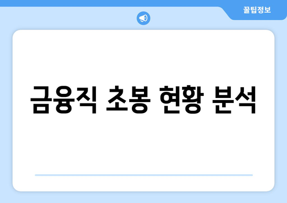 금융직 초봉 현황 분석